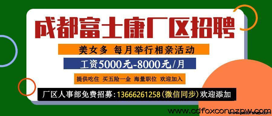成都富士康招聘网