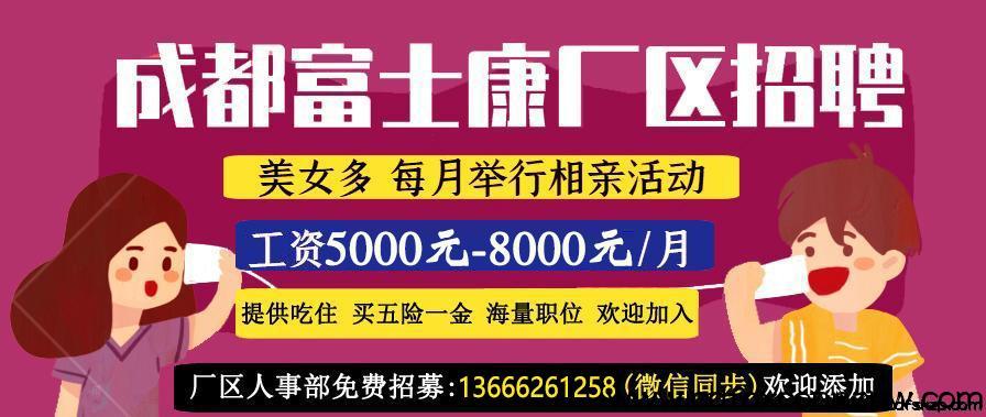 成都富士康招聘