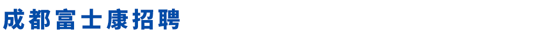 成都富士康招聘网